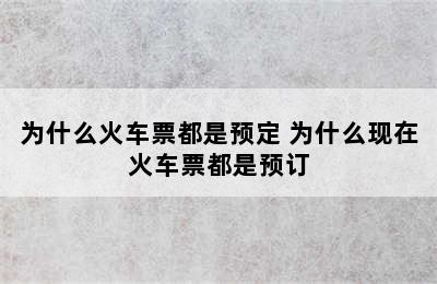 为什么火车票都是预定 为什么现在火车票都是预订